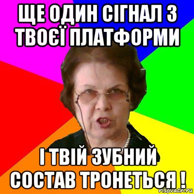 ЩЕ ОДИН СІГНАЛ З ТВОЄЇ ПЛАТФОРМИ І ТВІЙ ЗУБНИЙ СОСТАВ ТРОНЕТЬСЯ !, Мем Типичная училка