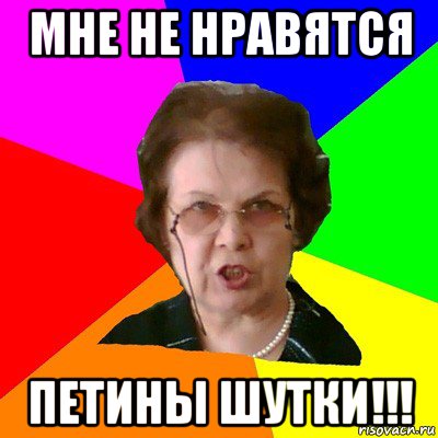 Мне не нравятся Петины шутки!!!, Мем Типичная училка