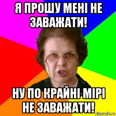 Я прошу мені не заважати! Ну по крайні мірі не заважати!, Мем Типичная училка