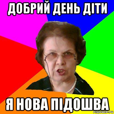 Добрий день діти я нова підошва, Мем Типичная училка