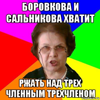 боровкова и сальникова хватит ржать над трех членным трехчленом, Мем Типичная училка