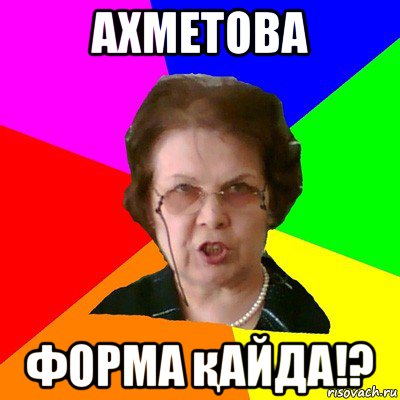 Ахметова Форма қайда!?, Мем Типичная училка