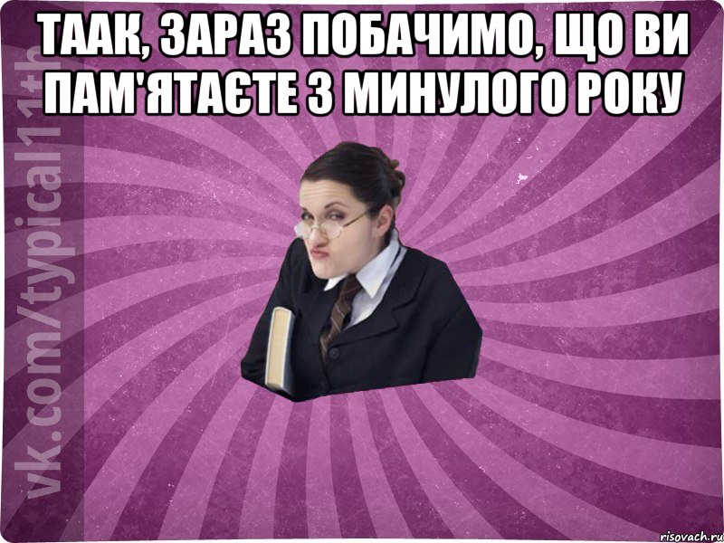 таак, зараз побачимо, що ви пам'ятаєте з минулого року 