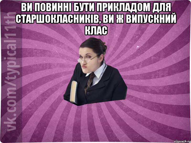 Ви повинні бути прикладом для старшокласників, ви ж випускний клас , Мем учлка