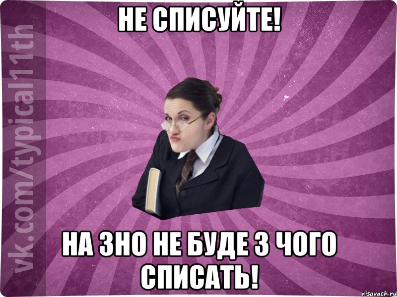 Не списуйте! На ЗНО не буде з чого списать!, Мем учлка