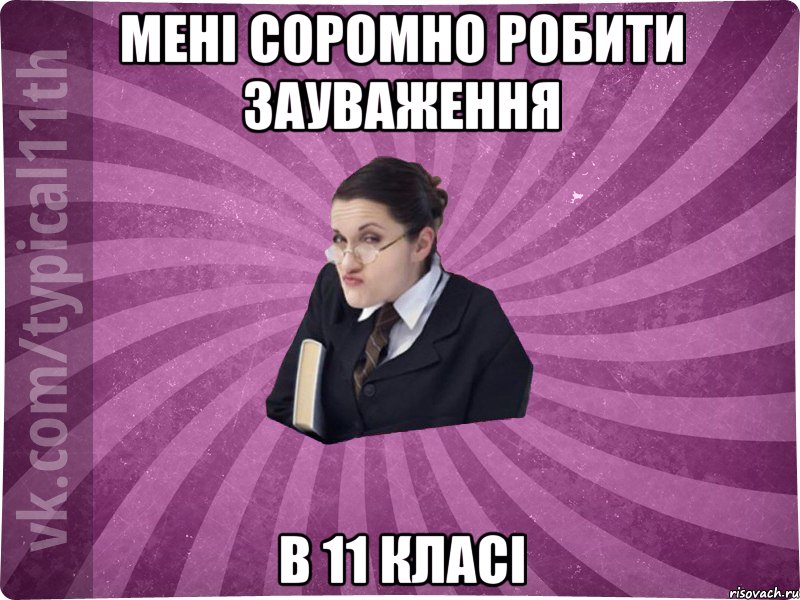 Мені соромно робити зауваження в 11 класі