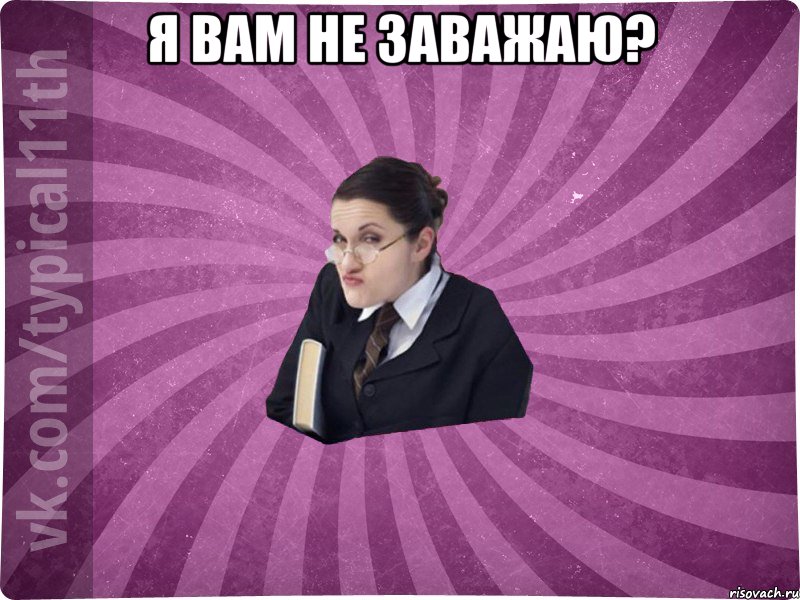 Я вам не заважаю? 