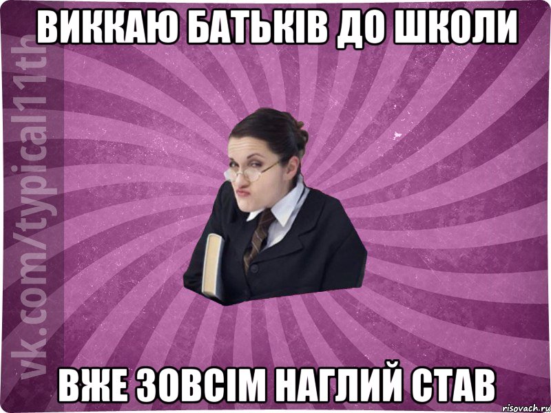 виккаю батьків до школи вже зовсім наглий став