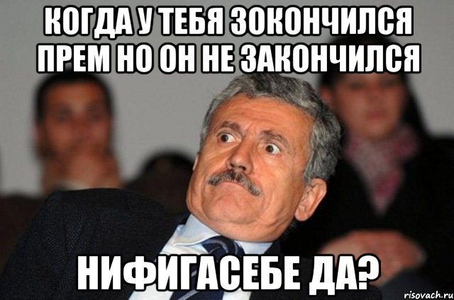 когда у тебя зокончился прем но он не закончился Нифигасебе да?