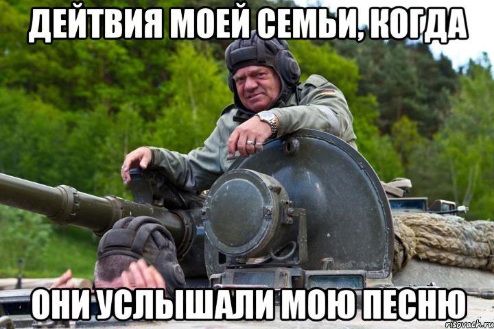 дейтвия моей семьи, когда они услышали мою песню