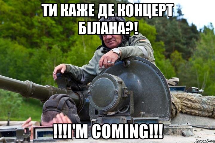 Ти каже де концерт Білана?! !!!I'm coming!!!