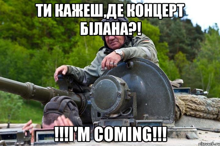 Ти кажеш,де концерт Білана?! !!!I'm coming!!!