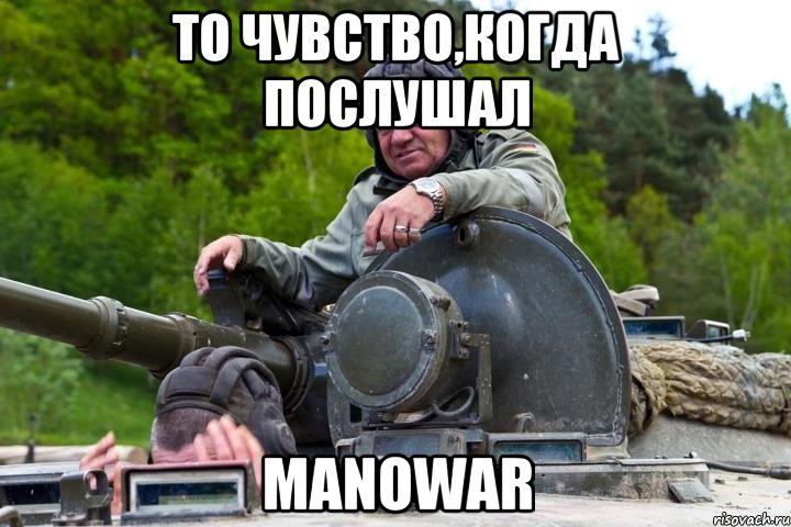 То чувство,когда послушал Manowar