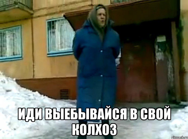  Иди выебывайся в свой колхоз