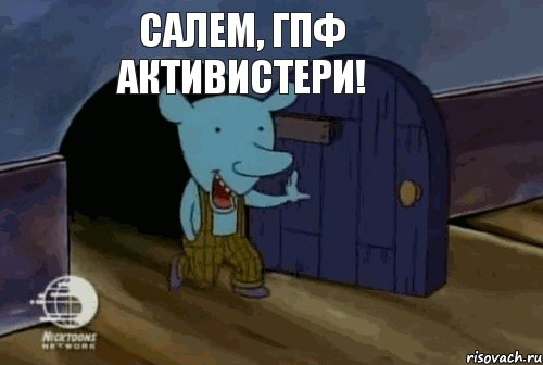 Салем, ГПФ активистери!