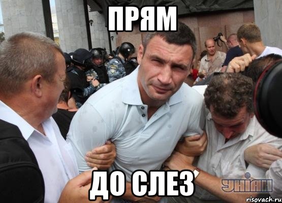 прям до слез