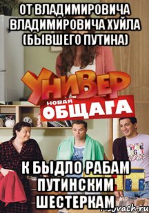 ОТ ВЛАДИМИРОВИЧА ВЛАДИМИРОВИЧА ХУЙЛА (БЫВШЕГО ПУТИНА) К БЫДЛО РАБАМ ПУТИНСКИМ ШЕСТЕРКАМ, Мем универ уже не тот