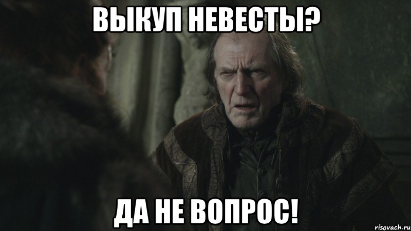 выкуп невесты? да не вопрос!, Мем уолдер фрей