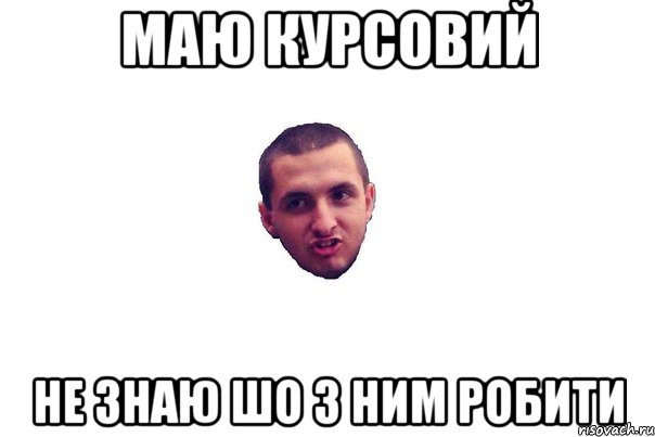 маю курсовий не знаю шо з ним робити, Мем уопоротий юра