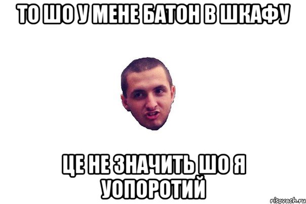то шо у мене батон в шкафу це не значить шо я уопоротий, Мем уопоротий юра