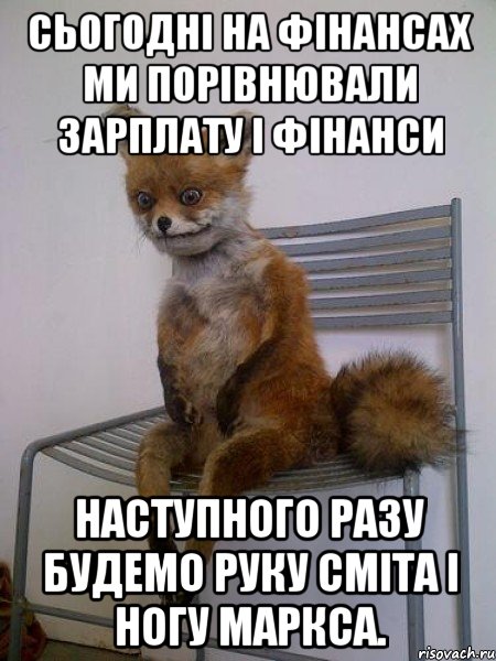 Сьогодні на фінансах ми порівнювали зарплату і фінанси Наступного разу будемо руку Сміта і ногу Маркса., Мем Упоротая лиса