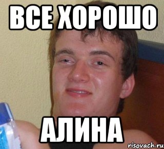 Все хорошо Алина