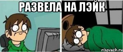 Развела на лэйк 
