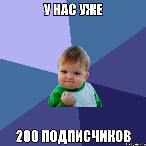 У НАС УЖЕ 200 ПОДПИСЧИКОВ