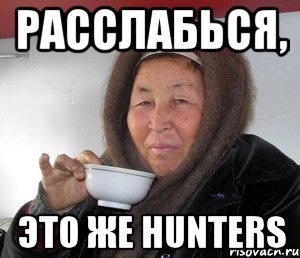 Расслабься, это же HUNTERS