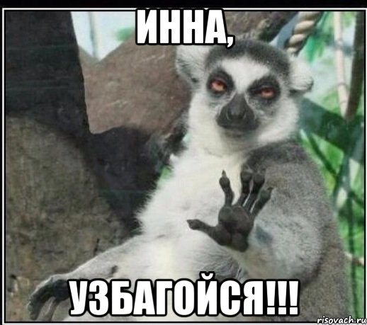 инна, узбагойся!!!