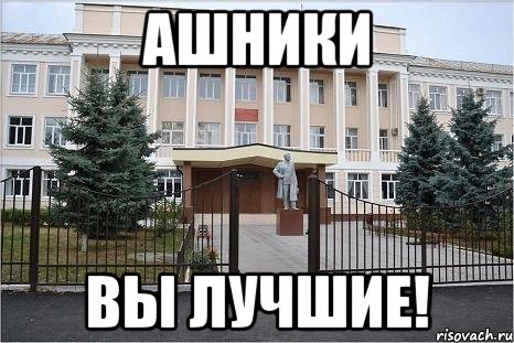 Ашники Вы лучшие!