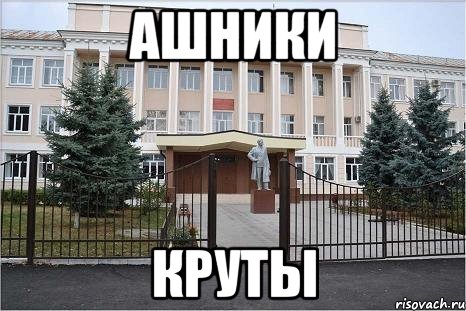 Ашники Круты