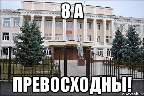 8 а превосходны!