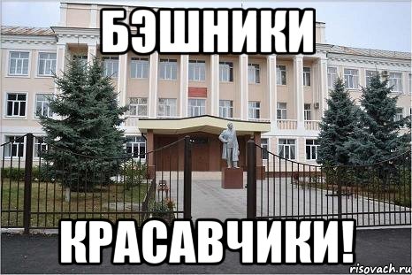 Бэшники Красавчики!