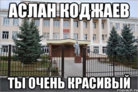 Аслан Коджаев ты очень красивый