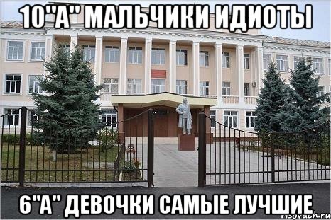 10"А" мальчики идиоты 6"А" девочки самые лучшие