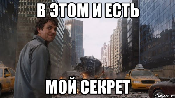 В этом и есть мой секрет
