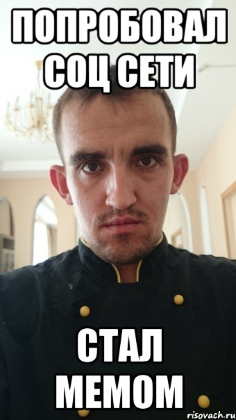 попробовал соц сети стал мемом, Мем sd