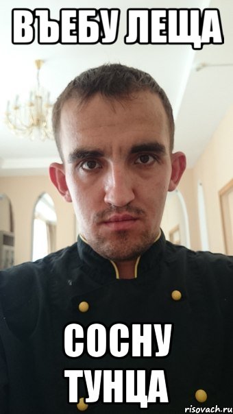 въебу леща сосну тунца