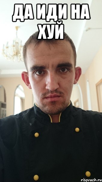 да иди на хуй 