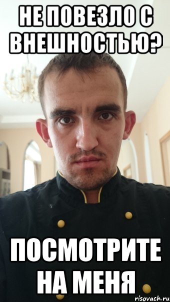 не повезло с внешностью? посмотрите на меня, Мем sd