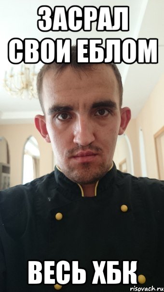 засрал свои еблом весь ХБК, Мем sd