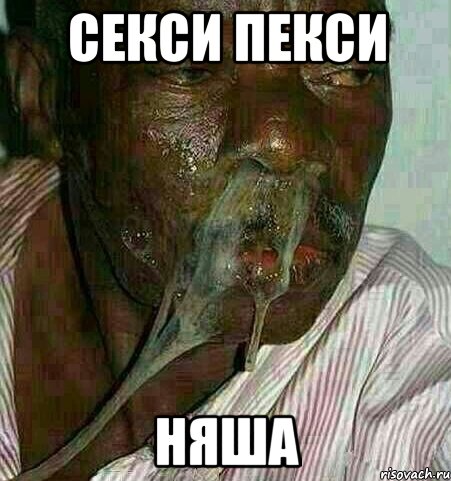 секси пекси няша