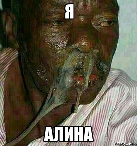 Я Алина