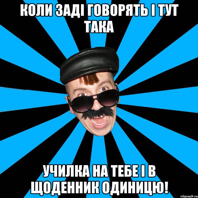 КОЛИ заді говорять і тут така училка на тебе і в щоденник одиницю!