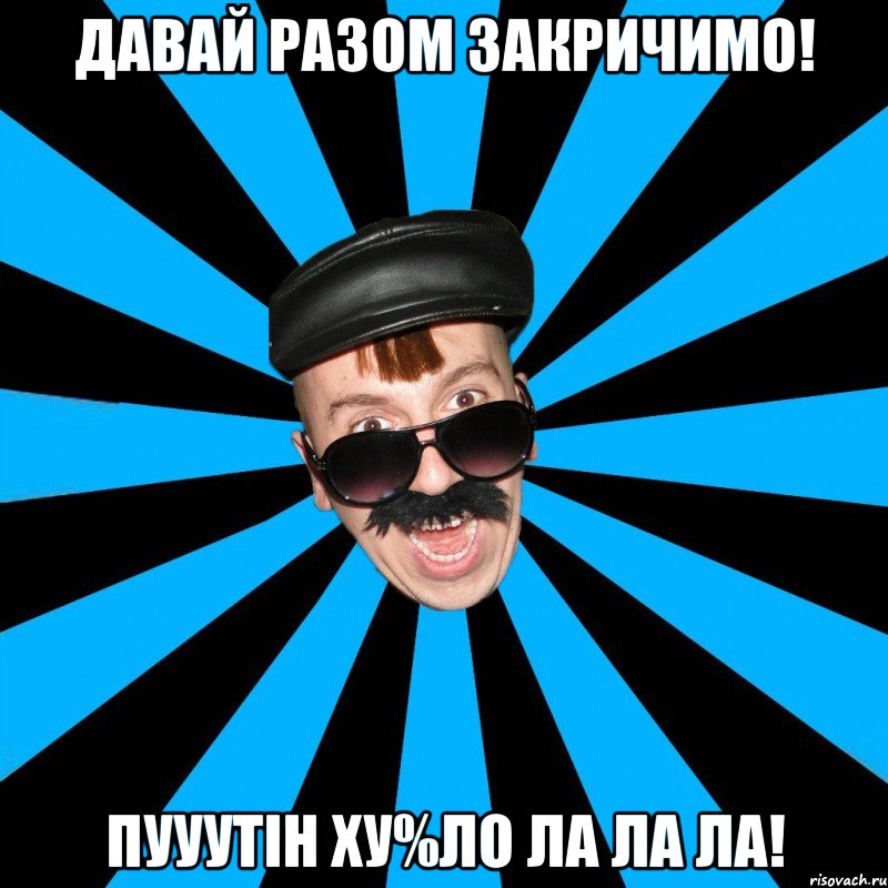 ДАВАЙ РАЗОМ ЗАКРИЧИМО! ПУУУТІН Ху%ЛО ЛА ЛА ЛА!