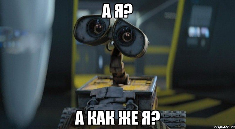 А я? А как же я?