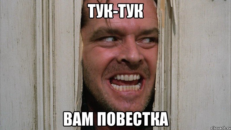 Тук-тук Вам повестка, Мем Вам повестка