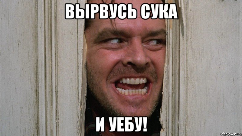 Вырвусь сука и уебу!, Мем Вам повестка