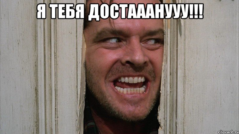 я тебя достааанууу!!! , Мем Вам повестка